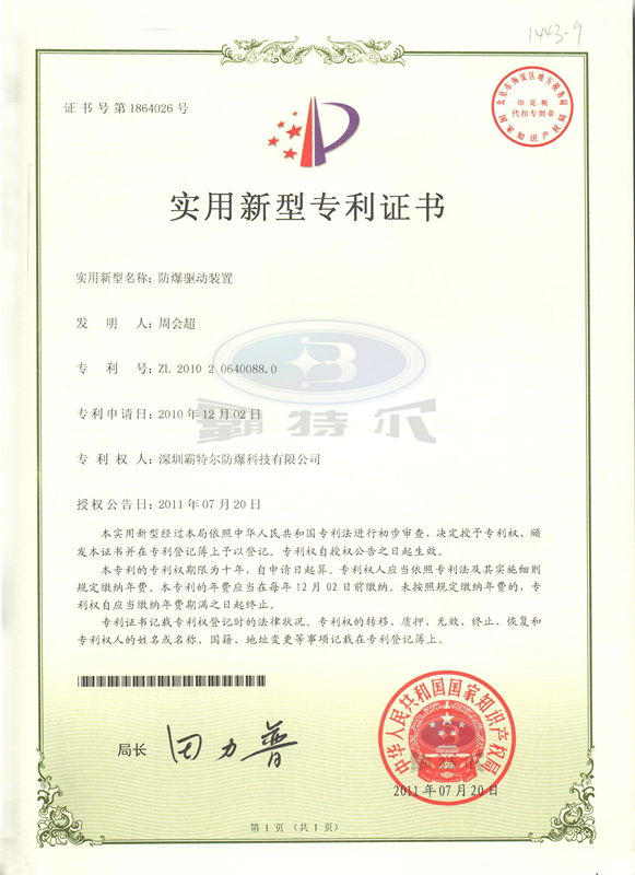 霸特爾-防爆驅動裝置專利證書