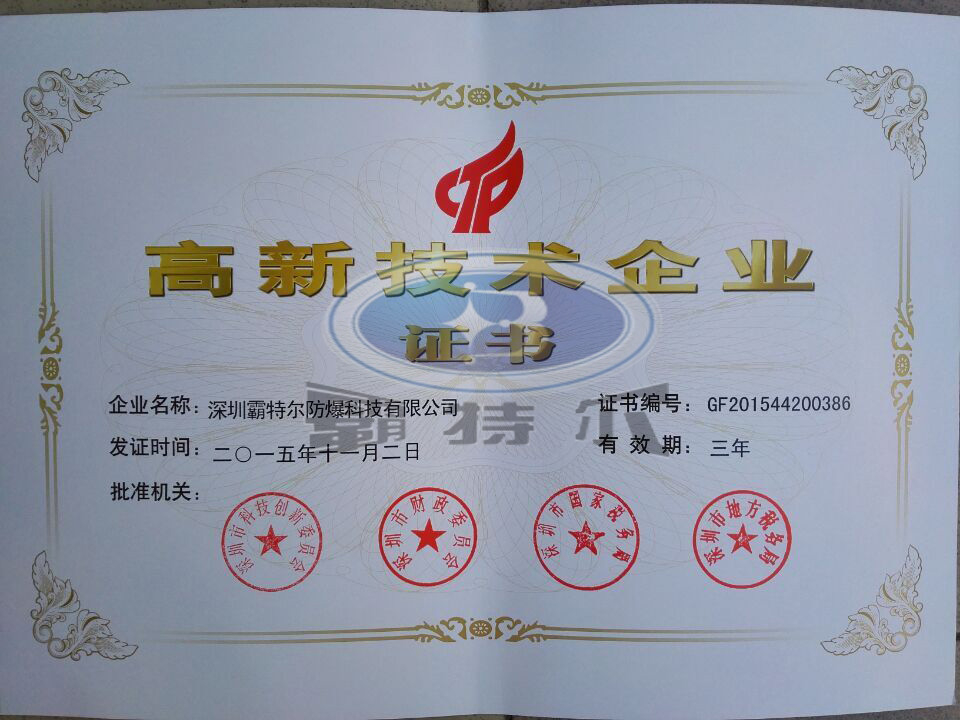 霸特爾-高新技術企業證書