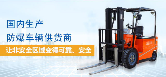 國內專業的生產防爆車輛供貨商 行業中的防爆車輛生產專家